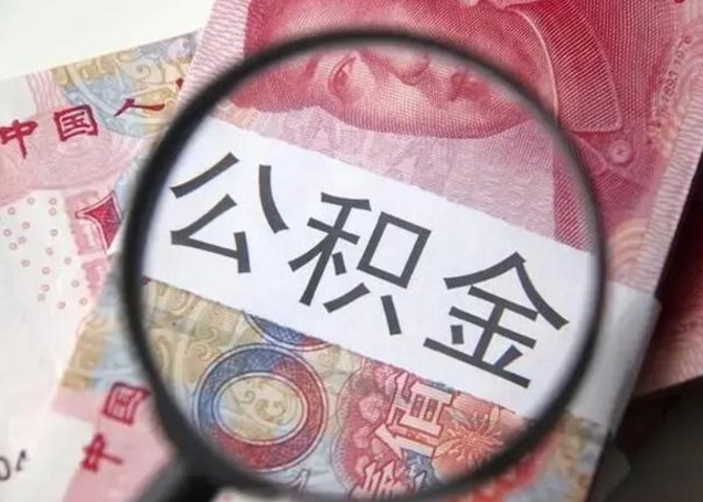 晋中封存的1个月公积金怎么提取（公积金封存一个月可以取吗）